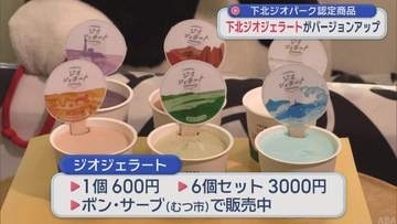 下北ジオパーク認定商品「ジオジェラート」がバージョンアップ