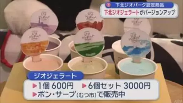 下北ジオパーク認定商品「ジオジェラート」がバージョンアップ