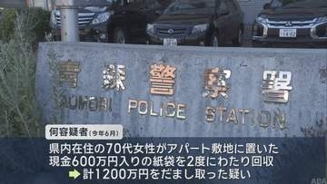 【青森】現金の入った紙袋を置かせる　1200万円被害の特殊詐欺　台湾出身の男を逮捕