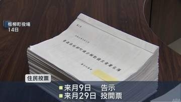 板柳町議会の解散請求　住民投票11月29日投開票に
