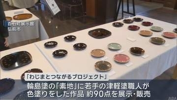 輪島塗の素地を津軽塗職人が作品に　弘前市で「わじまとつながるプロジェクト」