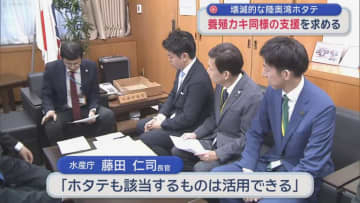 壊滅的な陸奥湾ホタテ　養殖カキ同様の支援を求める／青森県