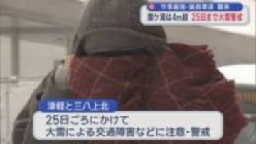 今季最強・最長寒波 襲来　酸ケ湯は4ｍ超 25日まで大雪警戒／青森県