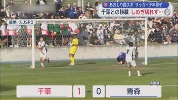 あおもり国スポ・サッカー少年男子準優勝　千葉との接戦しのぎ切れず