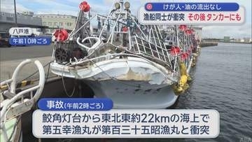八戸沖で漁船同士が衝突　その後タンカーとも衝突