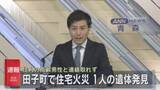 「田子町で火災　焼け跡から性別不明の１人の遺体」の画像1
