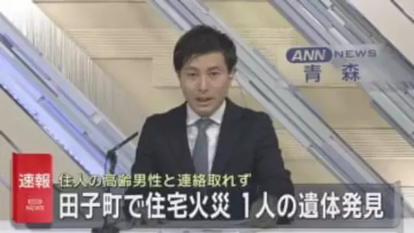 田子町で火災　焼け跡から性別不明の１人の遺体