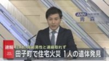 田子町で火災　焼け跡から性別不明の１人の遺体
