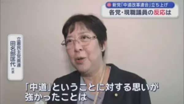 新党「中道改革連合」立ち上げ　各党・現職議員の反応は／青森県