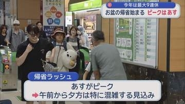 今年は最大9連休　お盆の帰省始まる　ピークはあす8日