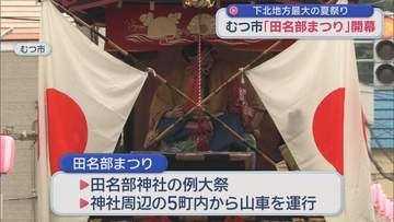 むつ市の「田名部まつり」開幕　下北地方最大の夏祭り