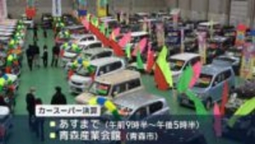 青森市でお買い得車を集めたイベント　８日まで