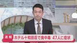 「【速報】ホテル十和田荘で食中毒　47人に症状／青森県十和田市」の画像1
