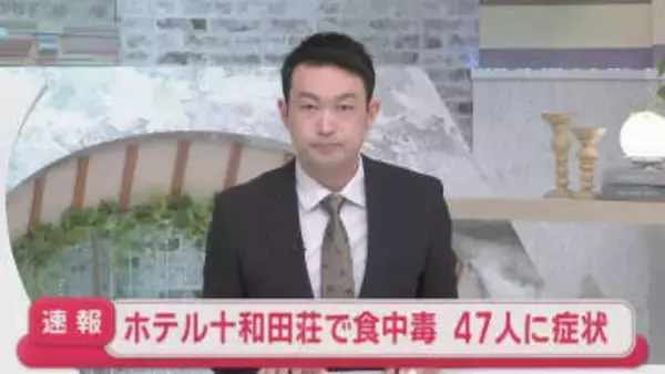 【速報】ホテル十和田荘で食中毒　47人に症状／青森県十和田市