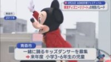 4月26日 AOMORI春フェスティバル　東京ディズニーリゾート®の特別パレード／青森市