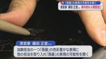 漆芸家藤田正堂さん　青森県内初の人間国宝に「蒟醤」の表現の可能性を開く