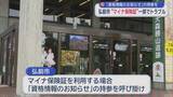 「弘前市 “マイナ保険証”一部でトラブル　「資格情報のお知らせ」の持参を呼びかけ」の画像1