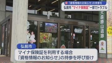 弘前市 “マイナ保険証”一部でトラブル　「資格情報のお知らせ」の持参を呼びかけ