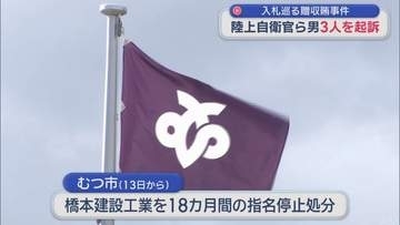 陸上自衛官ら男3人を起訴　防衛装備庁下北試験場の入札巡る贈収賄事件