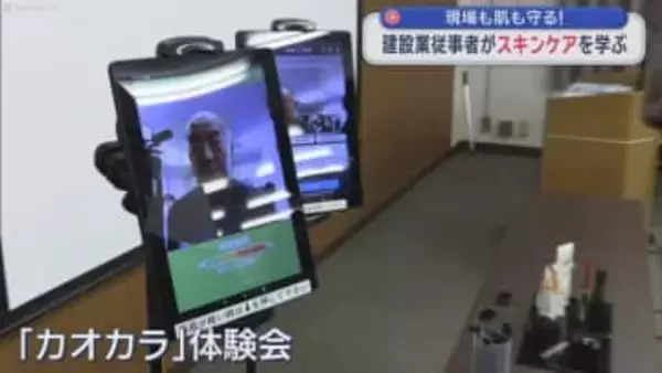 現場も肌も守る！　建設業従事者がスキンケアを学ぶ