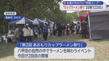 お湯の代わりに“特製スープ”　“カップラーメン祭り”2日間で2200人