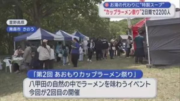 お湯の代わりに“特製スープ”　“カップラーメン祭り”2日間で2200人