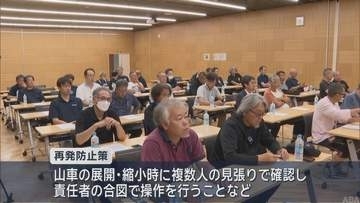 八戸三社大祭運営委　全山車組に安全点検実施求める