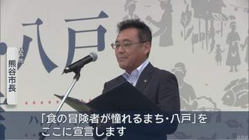 八戸市が「食のまち」を宣言　地域の誇りを未来につなげる