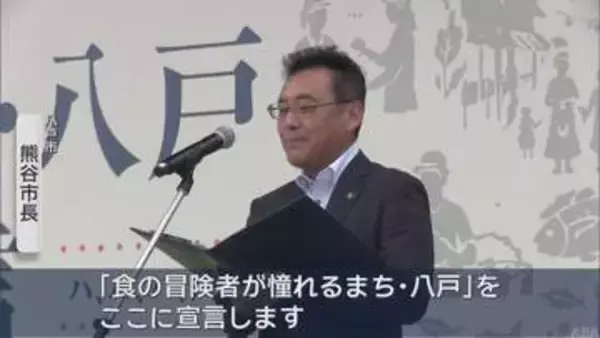 八戸市が「食のまち」を宣言　地域の誇りを未来につなげる
