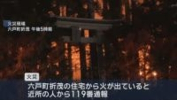 六戸町で住宅火災　２棟が燃え消火活動中