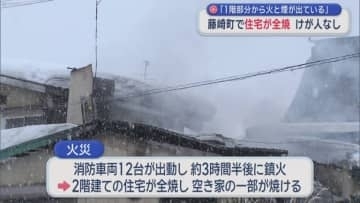 「1階部分から火と煙が出ている」　藤崎町で住宅が全焼　けが人なし／青森県