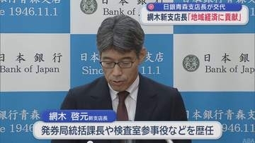 日銀青森支店長交代　網木啓元さんが着任「地域経済に貢献したい」
