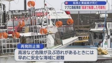 船長と乗組員が死亡　マグロ漁船事故「高波で転覆した可能性」／青森県大間町