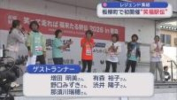 福士加代子さん企画「笑福駅伝」 古里・板柳町で初開催　マラソン界のレジェンド集結