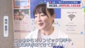6歳～17歳の子どもたちが参加　角田夏実さんが世界を制した技を伝授／青森県むつ市
