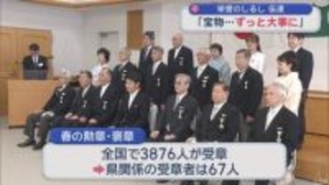 春の勲章・褒章「栄誉のしるし」伝達式