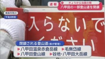 7月1日から当面の間　八甲田の一部登山道を閉鎖