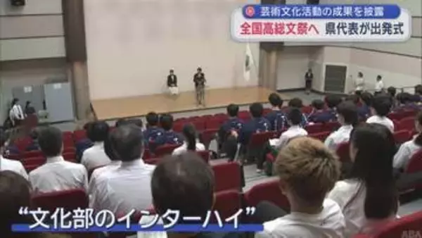 芸術文化活動の成果を披露　全国高総文祭へ　青森県代表が出発式