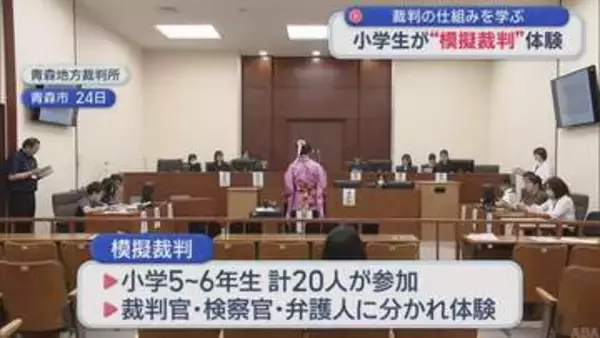 裁判の仕組みを学ぶ　小学生が“模擬裁判”体験／青森市