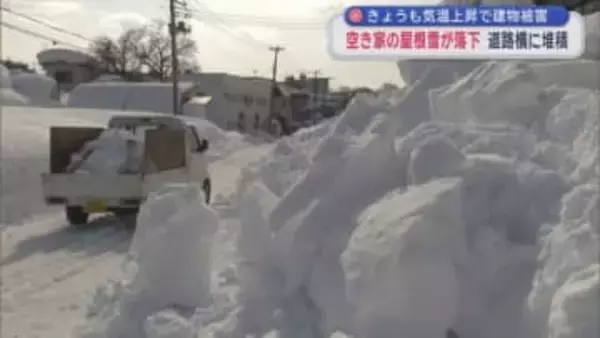 5日も気温上昇で建物被害　空き家の屋根雪が落下　道路横に堆積／青森市