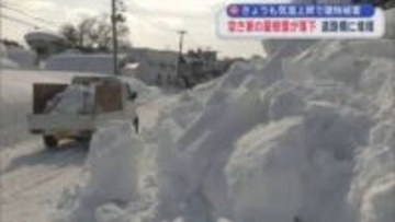 5日も気温上昇で建物被害　空き家の屋根雪が落下　道路横に堆積