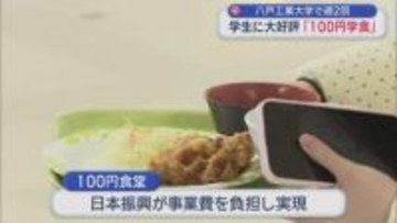 「100円学食」大好評！ 学生の胃袋を救う　八戸工業大学で週2回提供