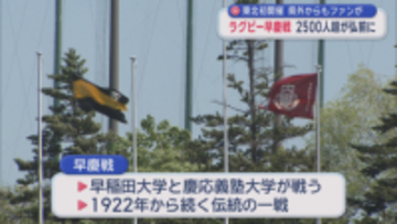 東北初開催 ラグビー早慶戦　2500人超が弘前に