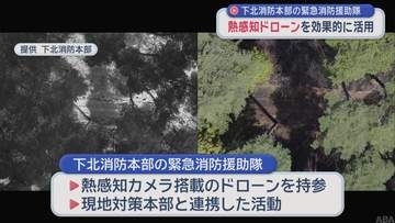 下北消防本部の緊急消防援助隊　熱感知ドローンを効果的に活用／青森県