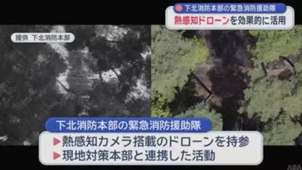 下北消防本部の緊急消防援助隊　熱感知ドローンを効果的に活用／青森県
