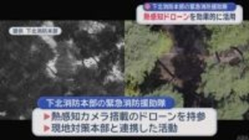 下北消防本部の緊急消防援助隊　熱感知ドローンを効果的に活用／青森県