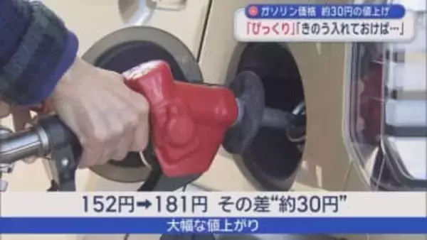 ガソリン価格「びっくり！」 青森県内でも約30円値上がり　「生活への影響を危惧」