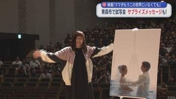 映画「ママがもうこの世界にいなくても」青森市で試写会