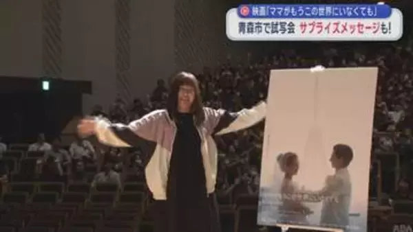 映画「ママがもうこの世界にいなくても」青森市で試写会