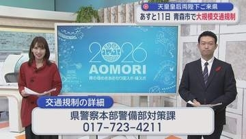 10月10日～11日に青森市で大規模交通規制　天皇皇后両陛下ご来県